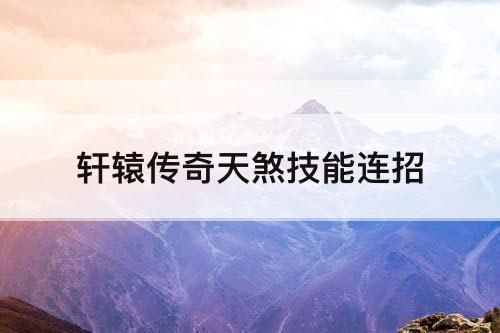 轩辕传奇天煞技能连招