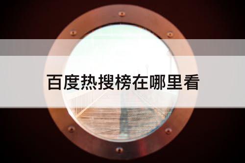 百度热搜榜在哪里看