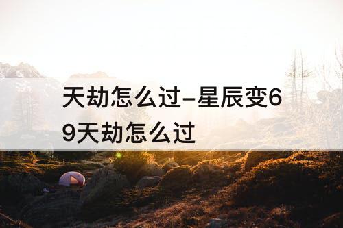 天劫怎么过-星辰变69天劫怎么过
