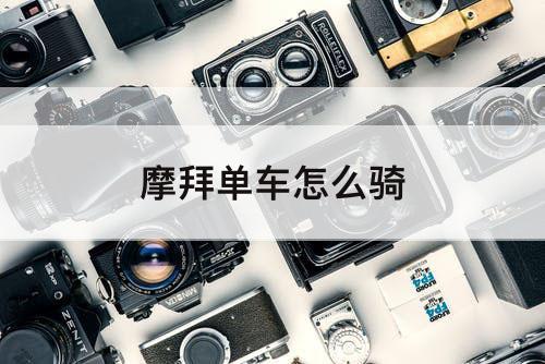 摩拜单车怎么骑