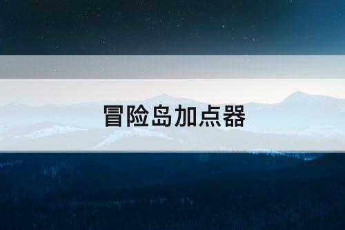 冒险岛加点器