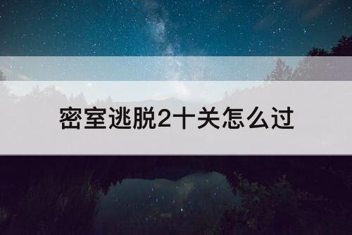 密室逃脱2十关怎么过