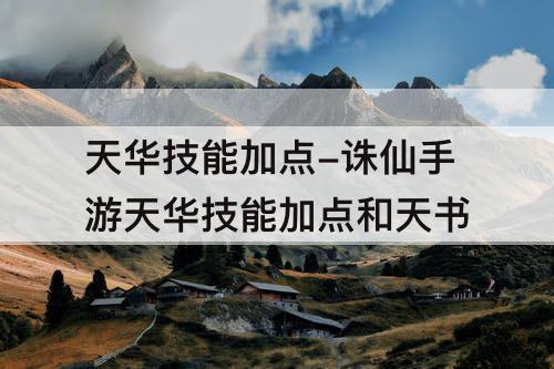 天华技能加点-诛仙手游天华技能加点和天书