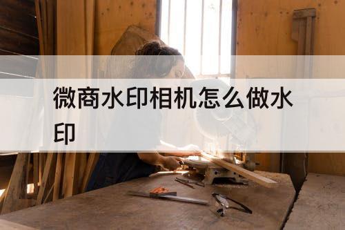 微商水印相机怎么做水印