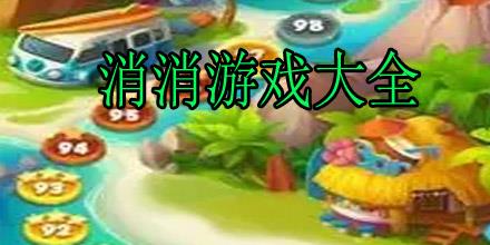 水果家族消消乐