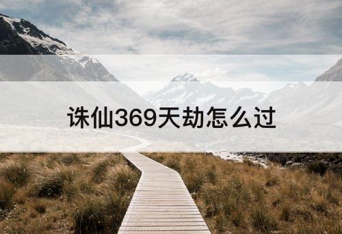 诛仙369天劫怎么过