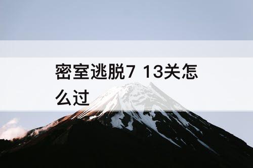 密室逃脱7 13关怎么过