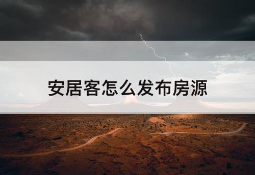 安居客怎么发布房源