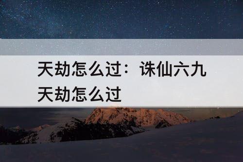 天劫怎么过：诛仙六九天劫怎么过