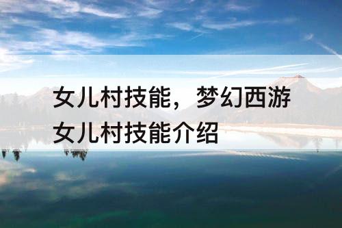 女儿村技能，梦幻西游女儿村技能介绍