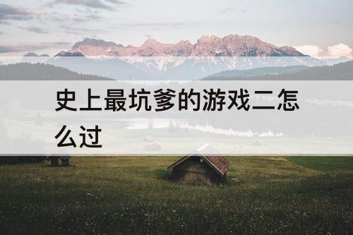 史上最坑爹的游戏二怎么过