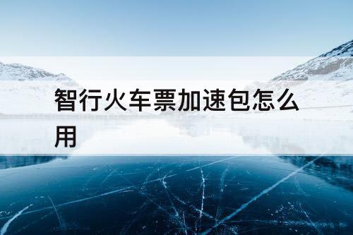 智行火车票加速包怎么用