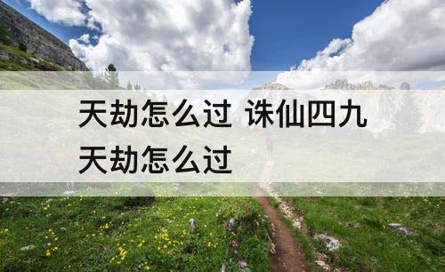 天劫怎么过 诛仙四九天劫怎么过