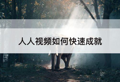 人人视频如何快速成就