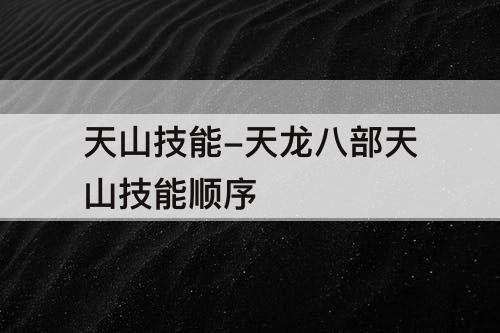 天山技能-天龙八部天山技能顺序