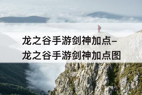 龙之谷手游剑神加点-龙之谷手游剑神加点图
