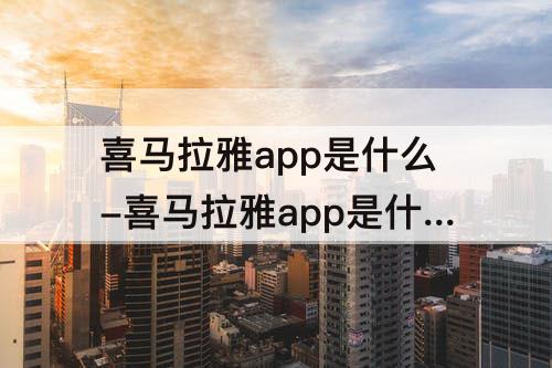 喜马拉雅app是什么-喜马拉雅app是什么啊