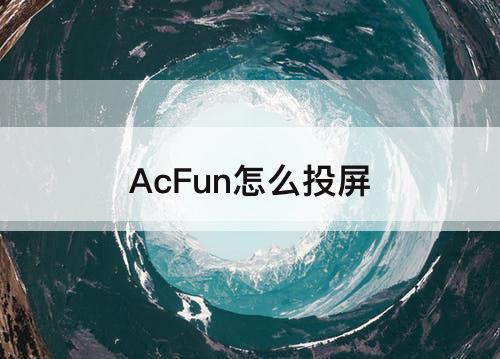 AcFun怎么投屏