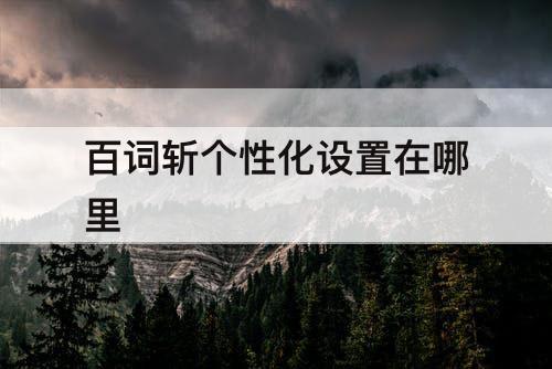 百词斩个性化设置在哪里