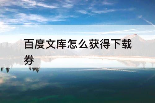 百度文库怎么获得下载券