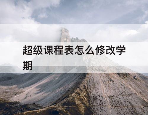 超级课程表怎么修改学期
