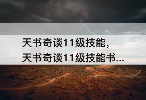 天书奇谈11级技能，天书奇谈11级技能书获得途径