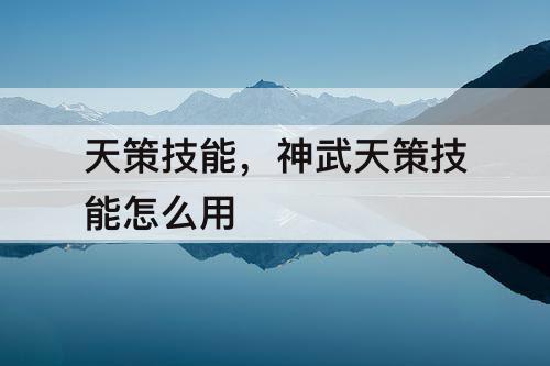 天策技能，神武天策技能怎么用