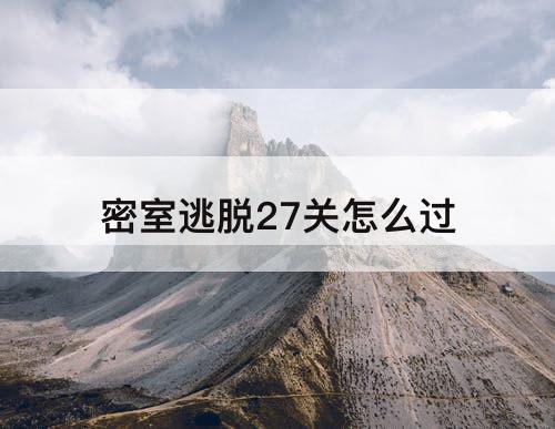 密室逃脱27关怎么过