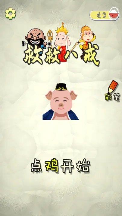 救救八戒  v1.0图2