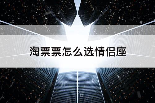 淘票票怎么选情侣座