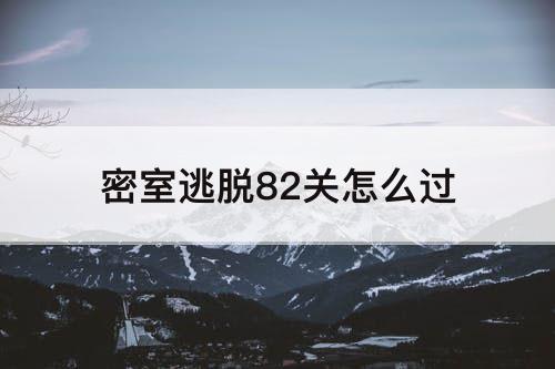 密室逃脱82关怎么过