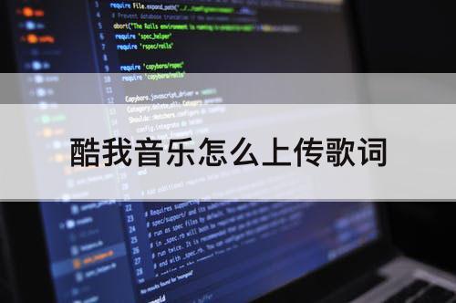 酷我音乐怎么上传歌词