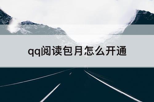 qq阅读包月怎么开通