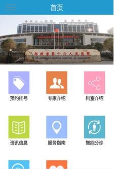 郑州十六医院  v1.2图2