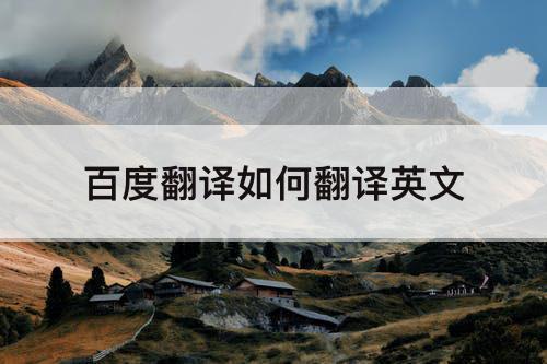 百度翻译如何翻译英文