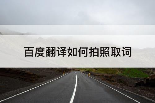 百度翻译如何拍照取词