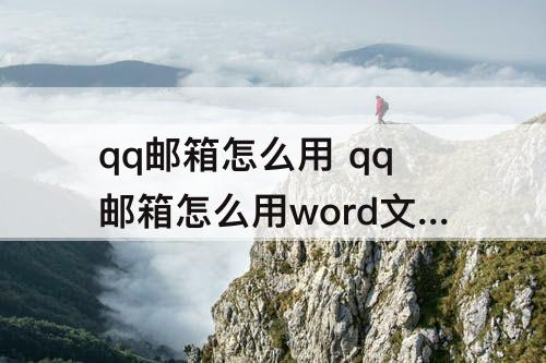 qq邮箱怎么用 qq邮箱怎么用word文档附件发邮件