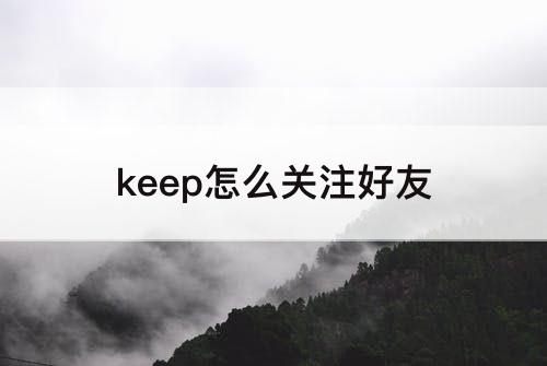 keep怎么关注好友