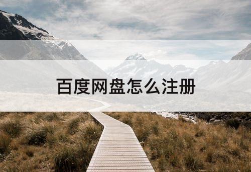 百度网盘怎么注册
