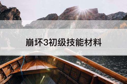 崩坏3初级技能材料