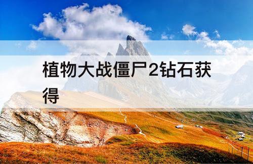 植物大战僵尸2钻石获得