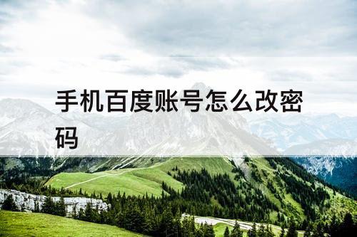 手机百度账号怎么改密码