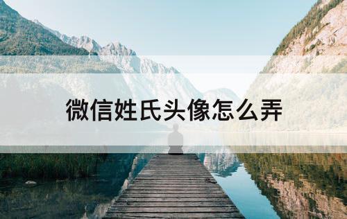 微信姓氏头像怎么弄