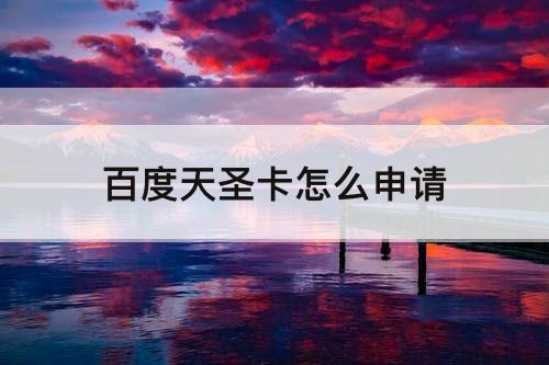 百度天圣卡怎么申请