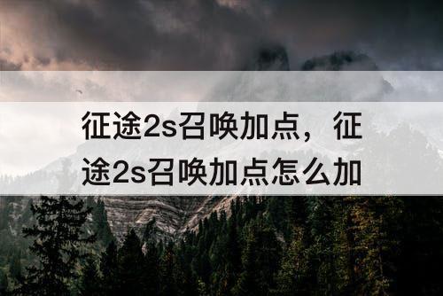 征途2s召唤加点，征途2s召唤加点怎么加