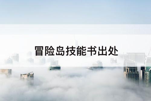 冒险岛技能书出处