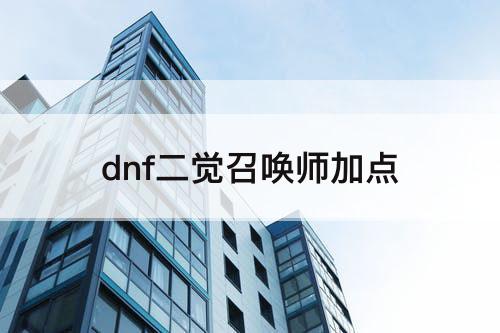 dnf二觉召唤师加点