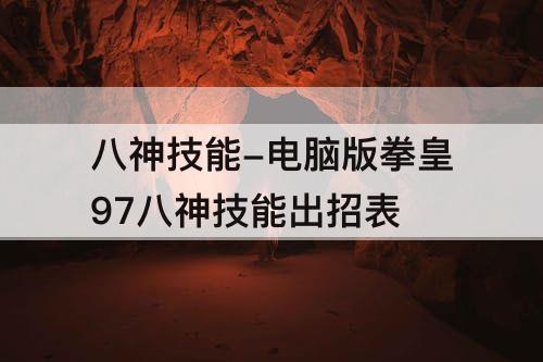八神技能-电脑版拳皇97八神技能出招表