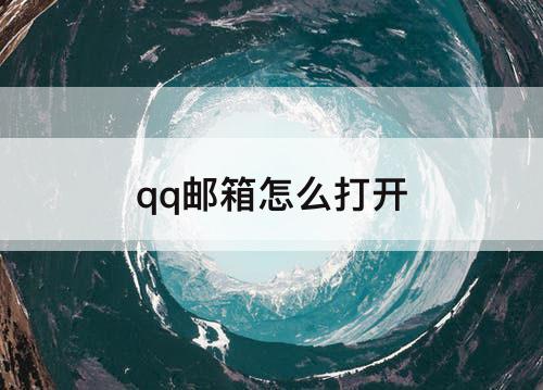 qq邮箱怎么打开