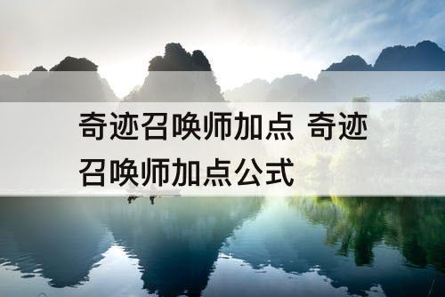 奇迹召唤师加点 奇迹召唤师加点公式